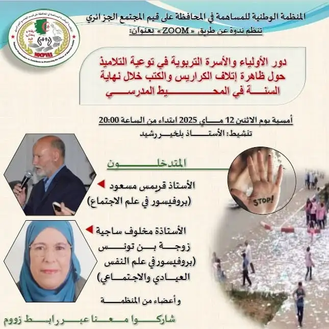 ندوة عن بُعد: دور الأولياء والأسرة التربوية في توعية التلاميذ