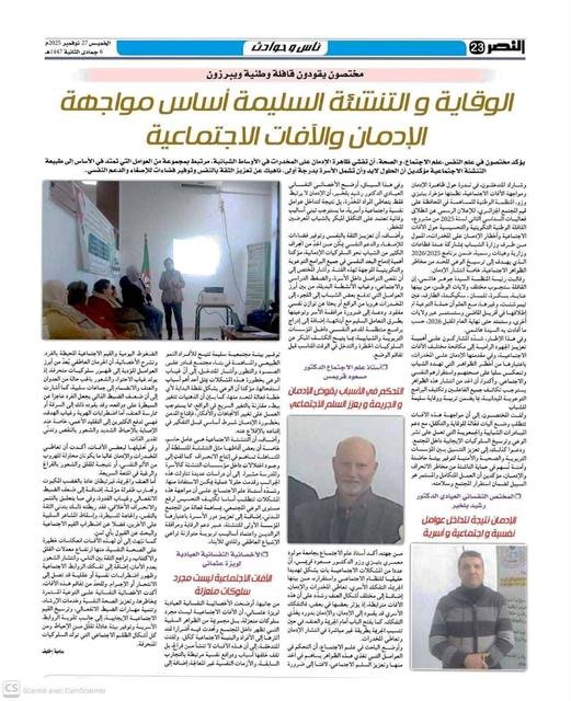 النصر: الوقاية والتنشئة السليمة أساس مواجهة الإدمان والآفات الاجتماعية